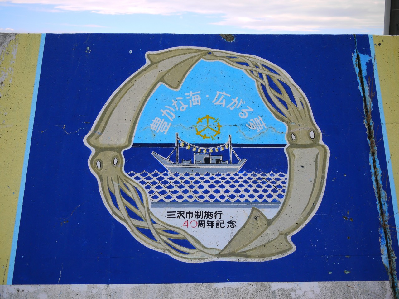 三沢漁港　壁画１