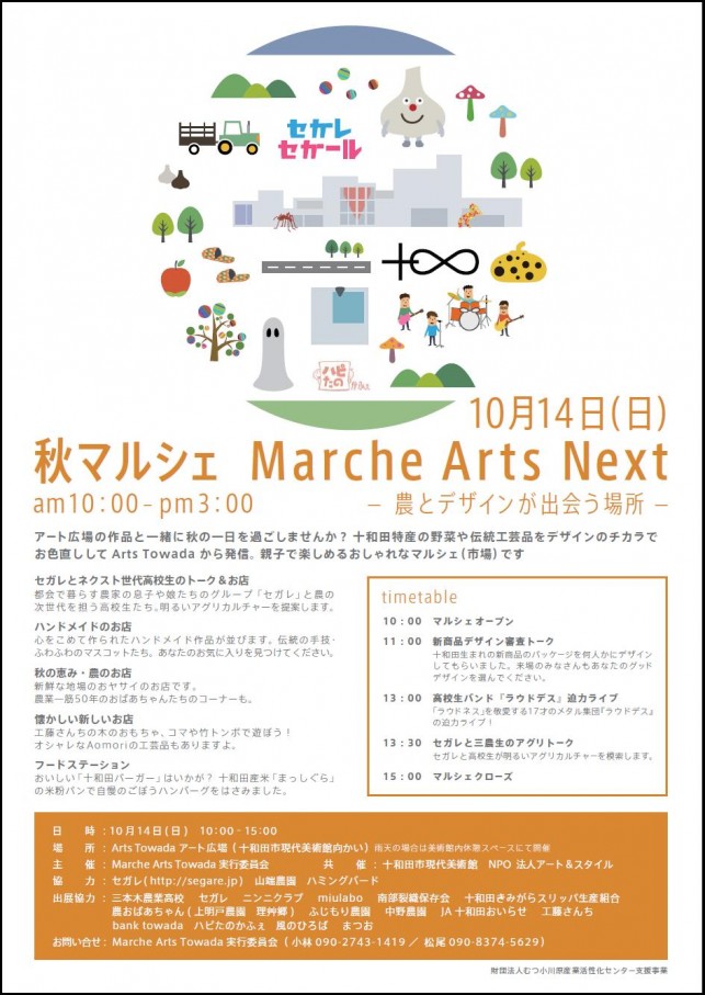 【お知らせ】10月14日（日）開催！十和田市現代美術館アート広場「Marche Arts Next」