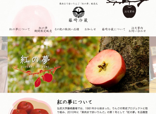 青森りんご「紅の夢」通販 販売 ㈲藤崎冷蔵商会