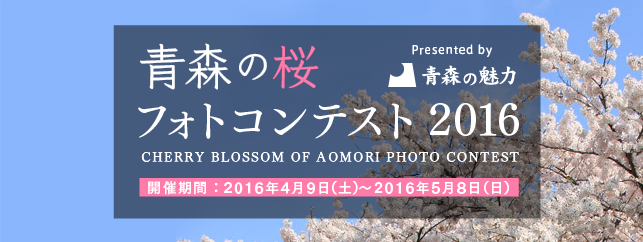 aomori_photocontest_bnr-02