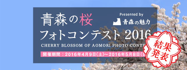 青森の桜 フォトコンテスト 結果発表