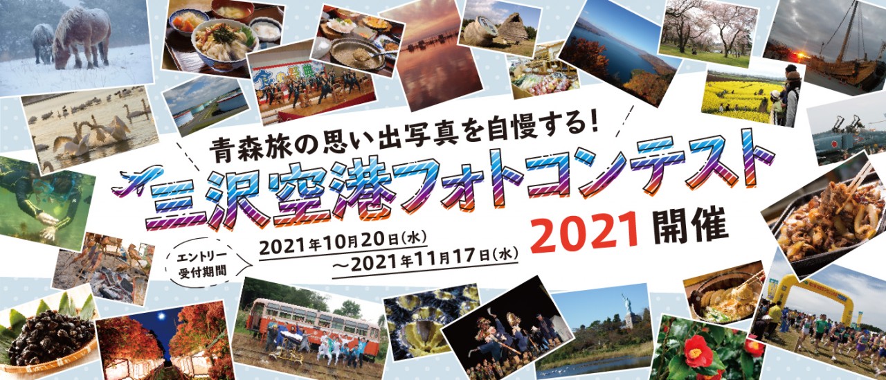 「三沢空港フォトコンテスト2021」開催！